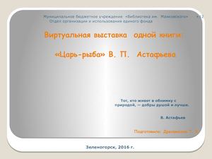 Виртуальная выставка одной книги: «Царь-рыба» В. П. Астафьева