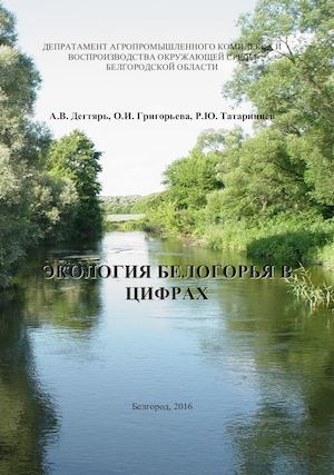 ЭКОЛОГИЯ БЕЛОГОРЬЯ В  ЦИФРАХ