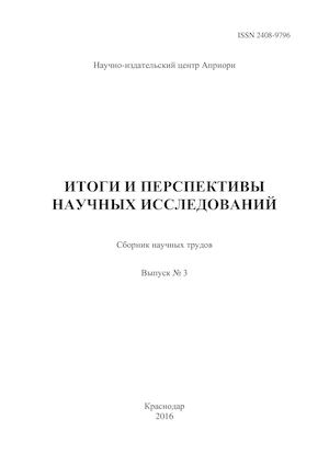 ИТОГИ И ПЕРСПЕКТИВЫ НАУЧНЫХ ИССЛЕДОВАНИЙ. Выпуск 3