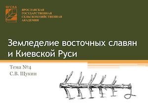 4 Земледелие восточных славян и Киевской Руси
