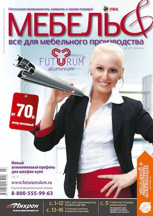 Mebel& все для мебельного производства (август) 2013