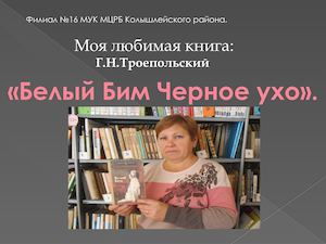 Презентация Белый Бим Черное ухо