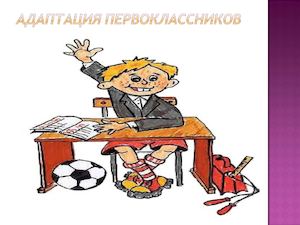 Адаптация первоклассников