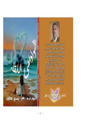 ديوان شواطئ اللقاء للشاعر الأستاذ ((يسري مطاوع))