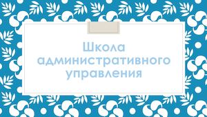 Школа Административного управления