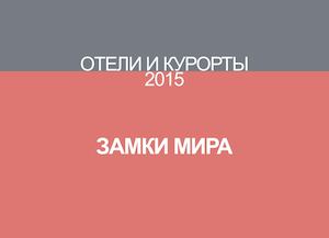 Отели и курорты. Замки мира 2015!