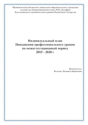 Индивидуальный план повышения профессионального уровня на межаттестационный период 2015-2020 год