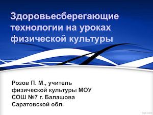 Здоровьесберегающие технологии на уроках физической культуры