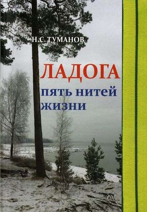 Никодим Туманов