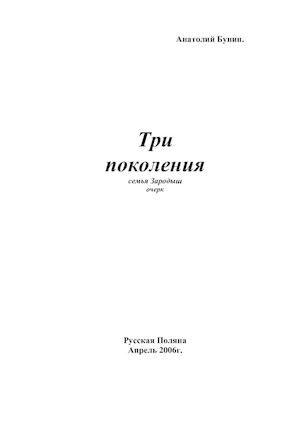 Три поколения. Бунин А.Н.