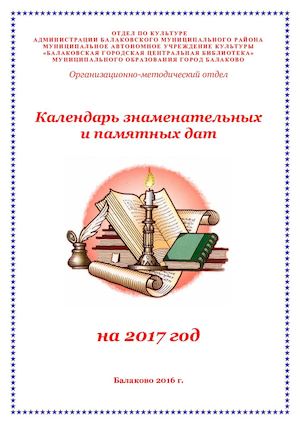 Календарь знаменательных дат. Юбилейные даты и значимые события. Календарь знаменательных и памятных дат картинки. Календарь памятных дат оформление. Календарь знаменательных дат на 24 25 год.