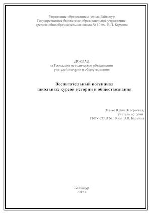 Воспитательный потенциал школьных курсов истории и обществознания