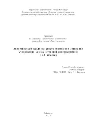 Эвристическая беседа как способ повышения мотивации учащихся на уроках истории и обществознания