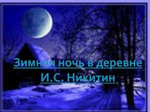 Никитин "Зимняя ночь в деревне"