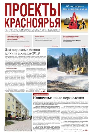 Проекты Красноярья №19(471) 11 октября 2016