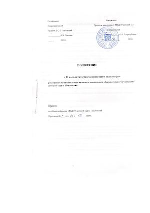 положение о выплате стимулирующего характераДокумент Microsoft Office Word (5) (1)