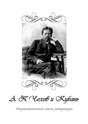 А. П. Чехов и Кубань