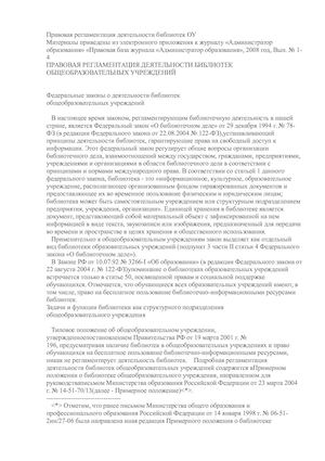 Правовая регламентация деятельности библиотек ОУ