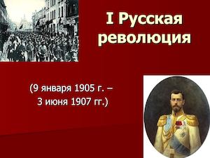 Причины Первой русской революции 1905 1907 гг