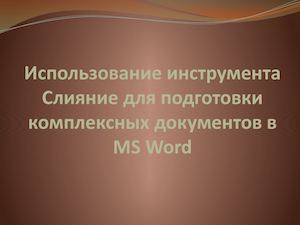 Слияние документов