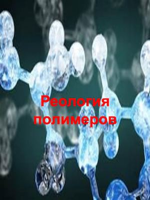 Реология полимеров