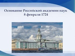 Российская академия наук