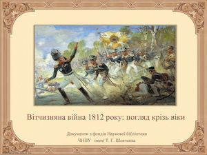 Вітчизняна війна 1812 року.