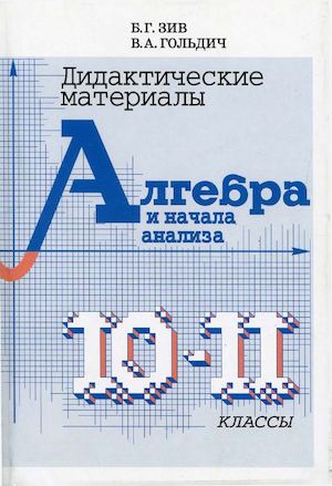 Дидактические материалы по алгебре, 10 11 класс, Зив Б.Г., Гольдич В.А., 2013