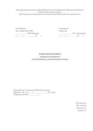 Рабочая программа воспитательной работы для обучающихся, воспитанников 4 класса