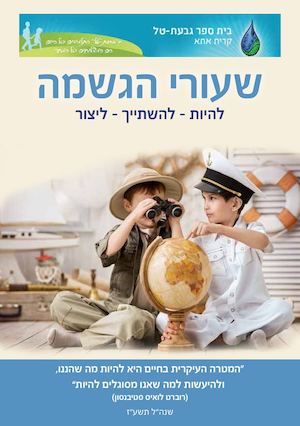 גבעת טל חוב' הגשמה 28 עמ'