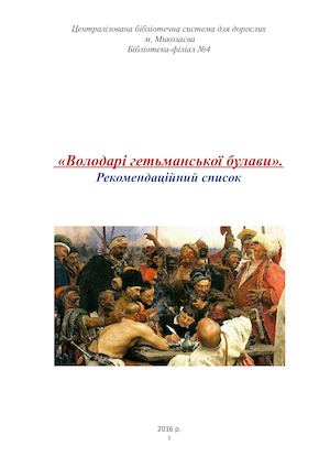 Рекомендаційний список Володарі гетьманської булави