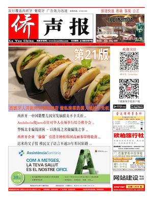 西班牙侨声报电子版10月14日（675期）