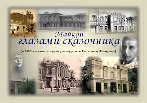 Майкоп глазами сказочника