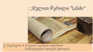 ,,ხელით წერილი განძი“