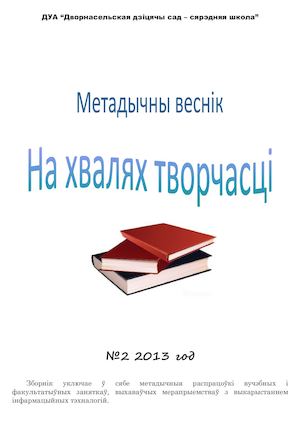 Метадычны веснік "На хвалях творчасці" ч. 2