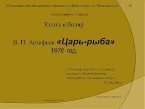 В. П. Астафьев «Царь-рыба» 1976 год