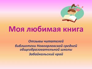 Моя любимая книга