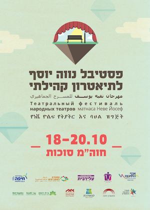 פסטיבל נווה יוסף לתיאטרון קהילתי