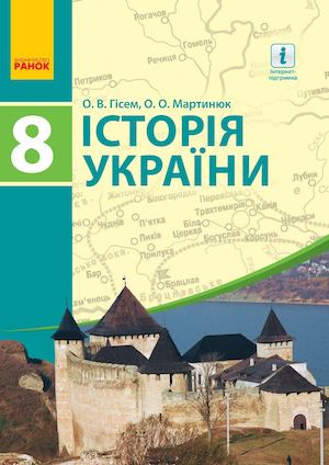 8 Klas Istoriya Ukraini (Gisem, Martinyuk) 2016