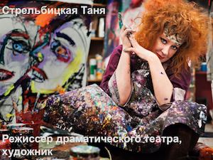 ТАНЯ СТРЕЛЬБИЦКАЯ режиссер и художник