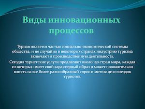 129559 Виды инновационных процессов