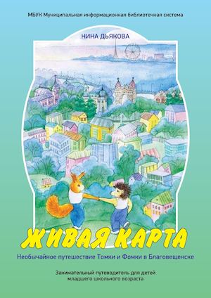 Нина Дьякова - «Живая карта»