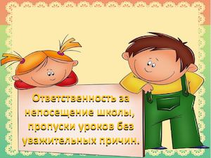 Ответственность за непосещение школы,