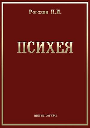 Психея. П. И. Рогозин