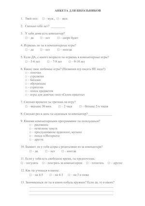 Анкета для школьников.