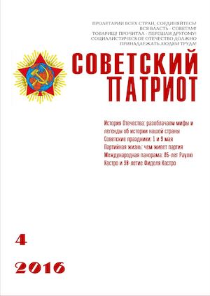 Советский патриот №4 (22-23)
