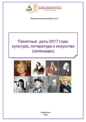 Календарь знаменательных дат 2017г. СКДБ