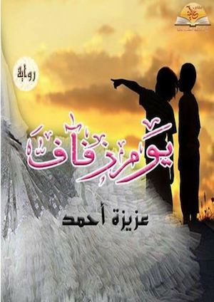 يوم زفاف رواية عزيزة أحمد.