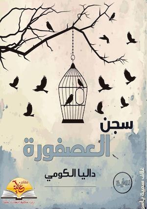 سجن-العصفورة-_مشاعر-غالية-للنشر-الإلكتروني-_داليا-الكومي.