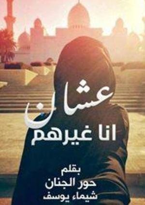 عشان-أنا-غيرهم-_شيماء-يوسف_مشاعر-غالية-للنشر-الإلكتروني.